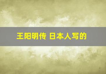 王阳明传 日本人写的